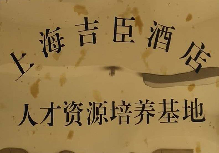 上海吉臣人才资源培训基地