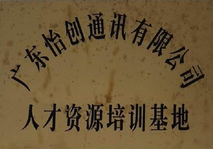 怡创通讯人才资源培训基地