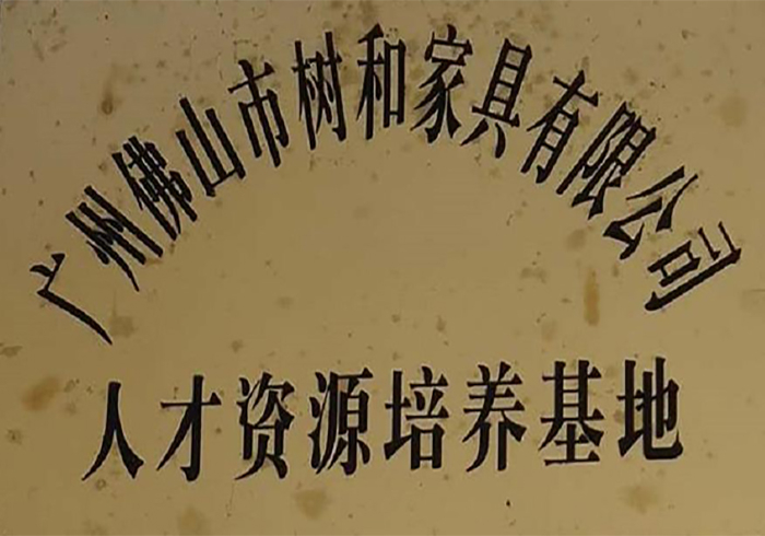 树和家具人才资源培训基地
