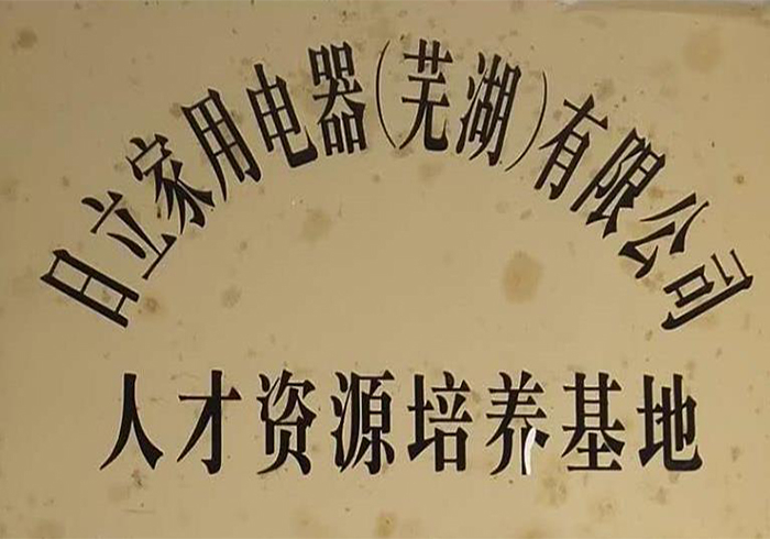 日立人才资源培训基地