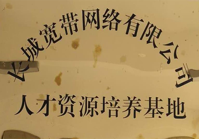 长城宽带人才资源培训基地