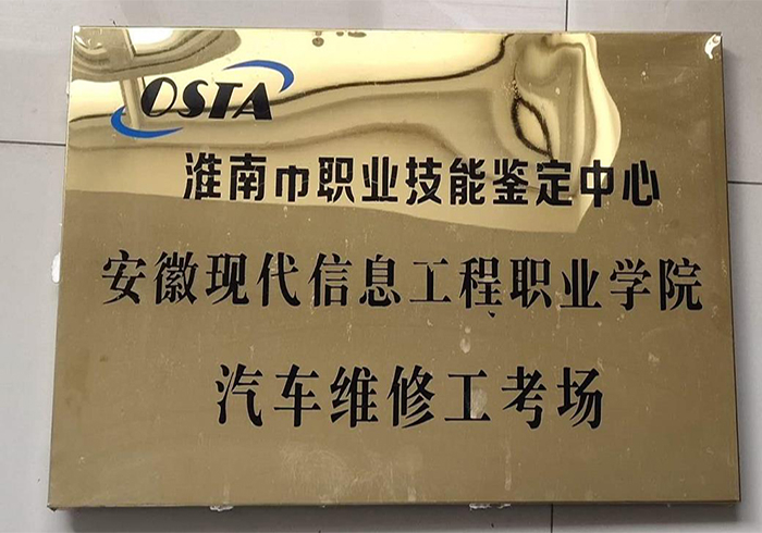 汽车维修工考场