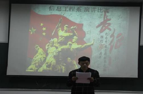 信息工程系举办“重温长征史 共筑中国梦”主题演讲比赛---纪念红军长征胜利八十周年