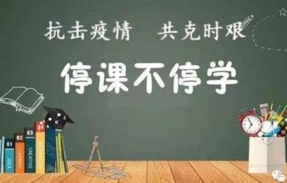   我院积极开展“停课不停教、停课不停学”网络教学活动