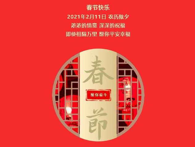 新年快乐，牛年大吉