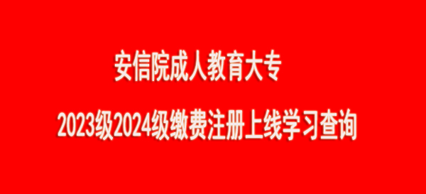 关于2024级2023级成人大专学生 缴费查询及线上学习的通知