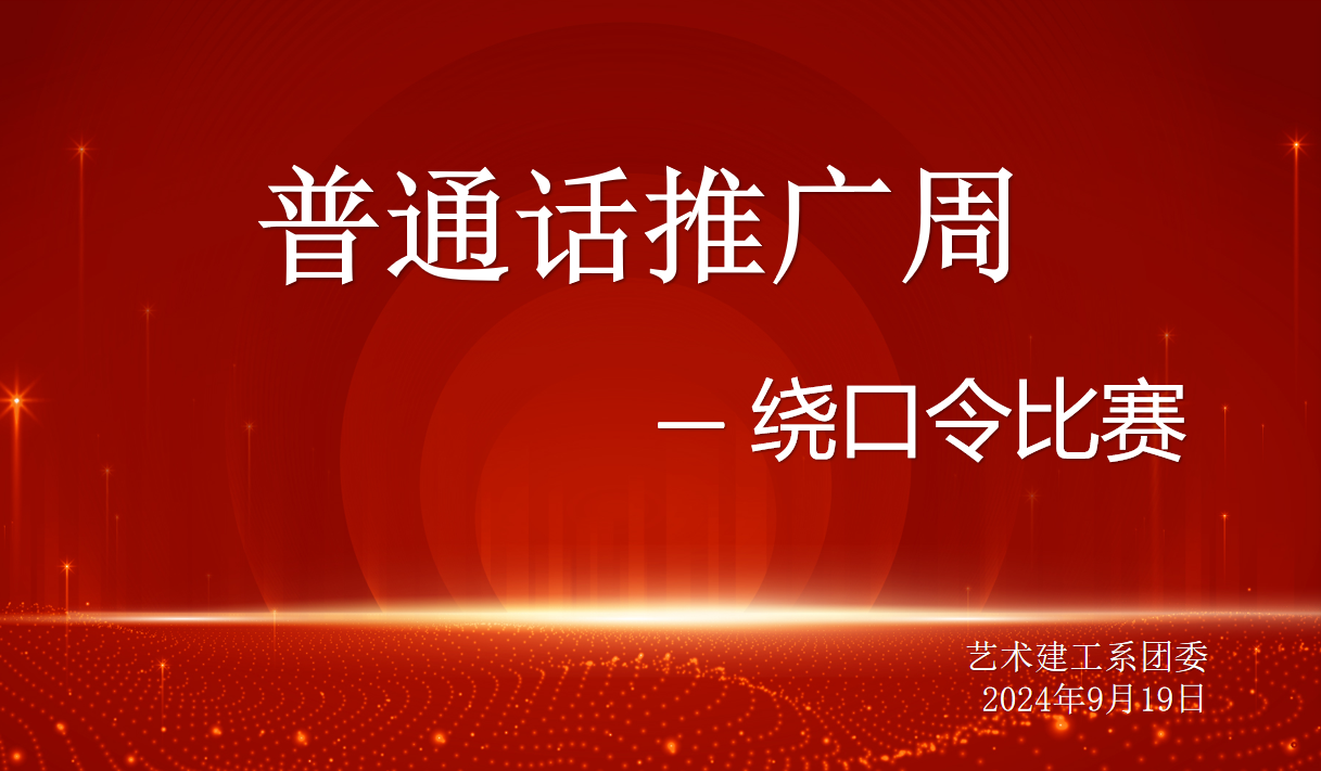 我院艺术建工系举办第27届全国推广普通话宣传周活动