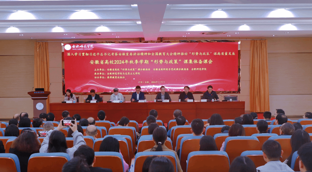 思政部教师参加安徽省高校2024年秋季学期 “形势与政策”课集体备课会