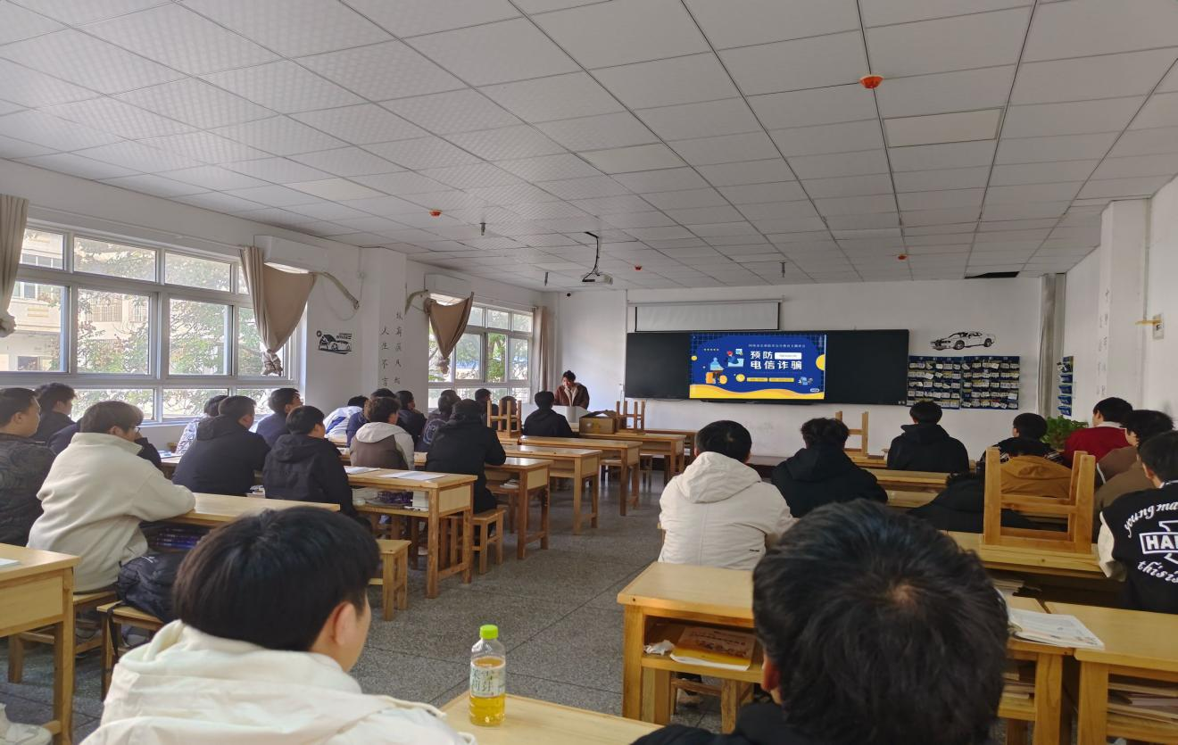 机电经管系开展“防电信诈骗”主题班会