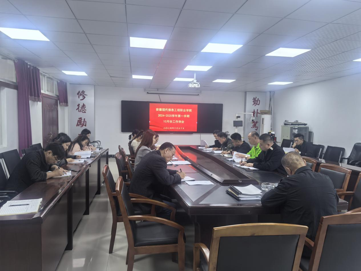 安徽现代信息工程职业学院 2024-2025学年第一学期十月份工作例会