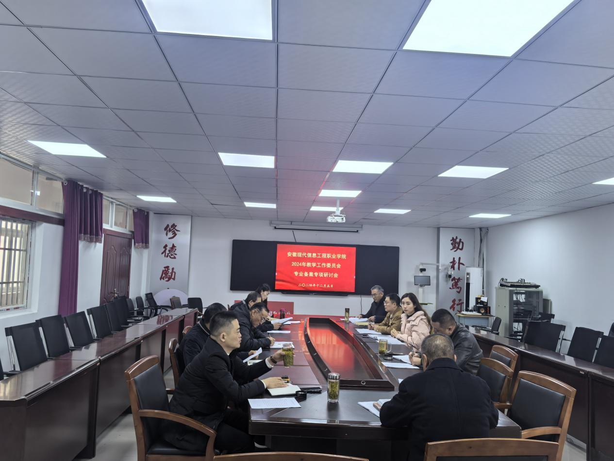 安徽现代信息工程职业学院 2024年教学工作委员会专业备案专项研讨会