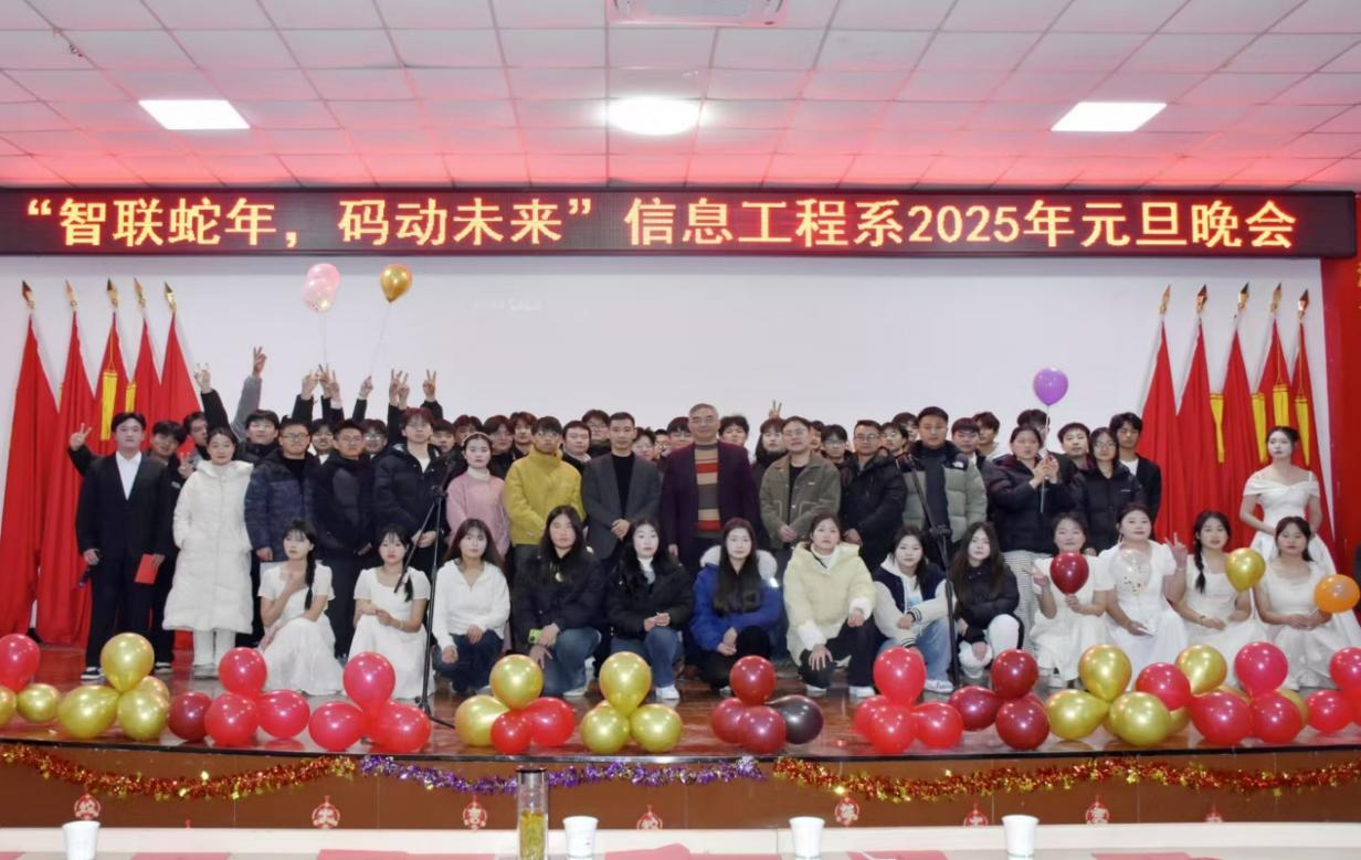信息工程系成功举办2025年元旦晚会