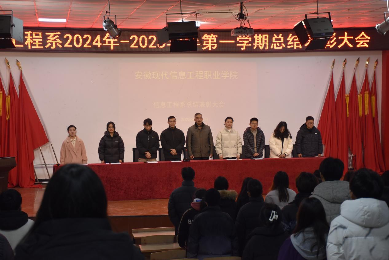 信息工程系成功召开2024年秋学期学生工作总结表彰大会