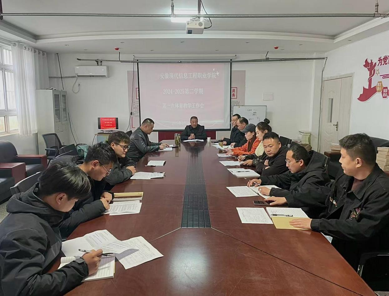 安徽现代信息工程职业学院 召开2025年春学期第一次体育教学工作会议