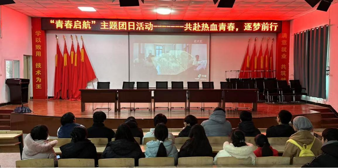 “青春启航”主题团日活动  ——共赴热血青春，逐梦前行