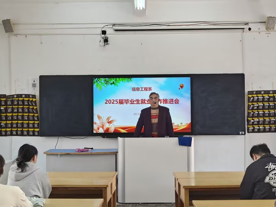 信息工程系成功召开2025届毕业生就业工作推进会