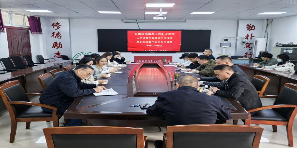 我院召开人才培养方案修订、完善高职2025届毕业生实习调度专题工作会议