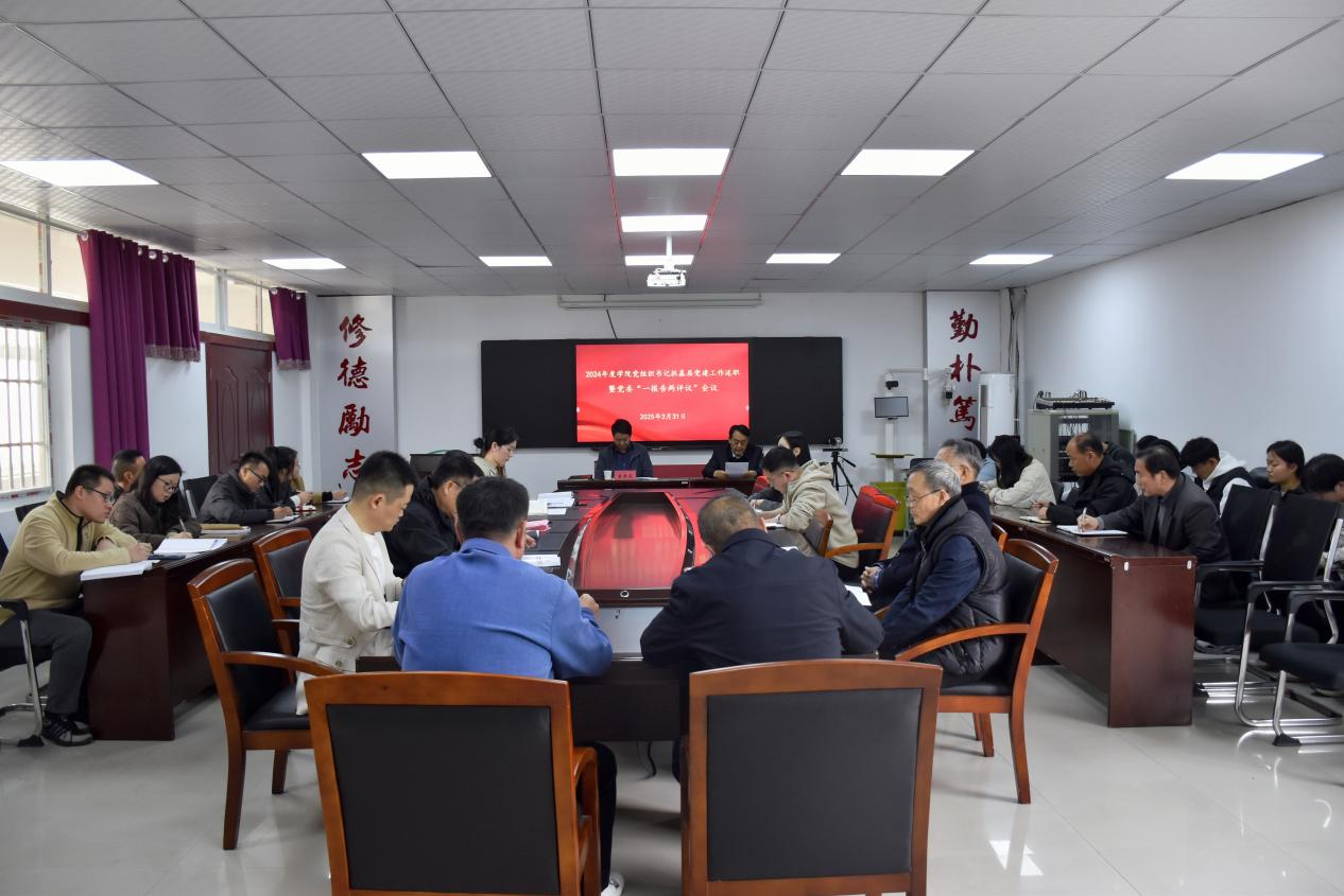 学院召开党组织书记抓基层党建工作述职评议 暨党委“一报告两评议”会议