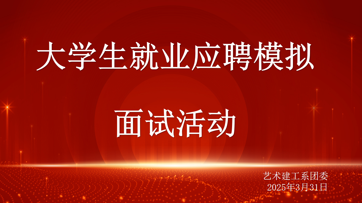艺术建工系举办大学生校园模拟求职大赛 助力学子逐鹿职场