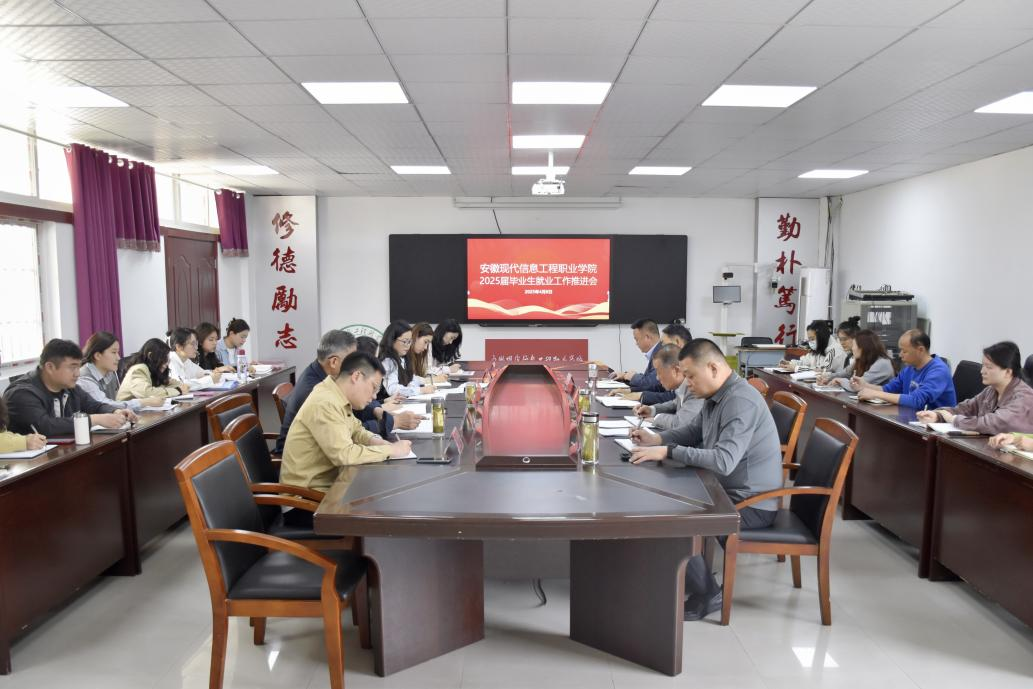 安徽现代信息工程职业学院召开2025届毕业生就业工作推进会