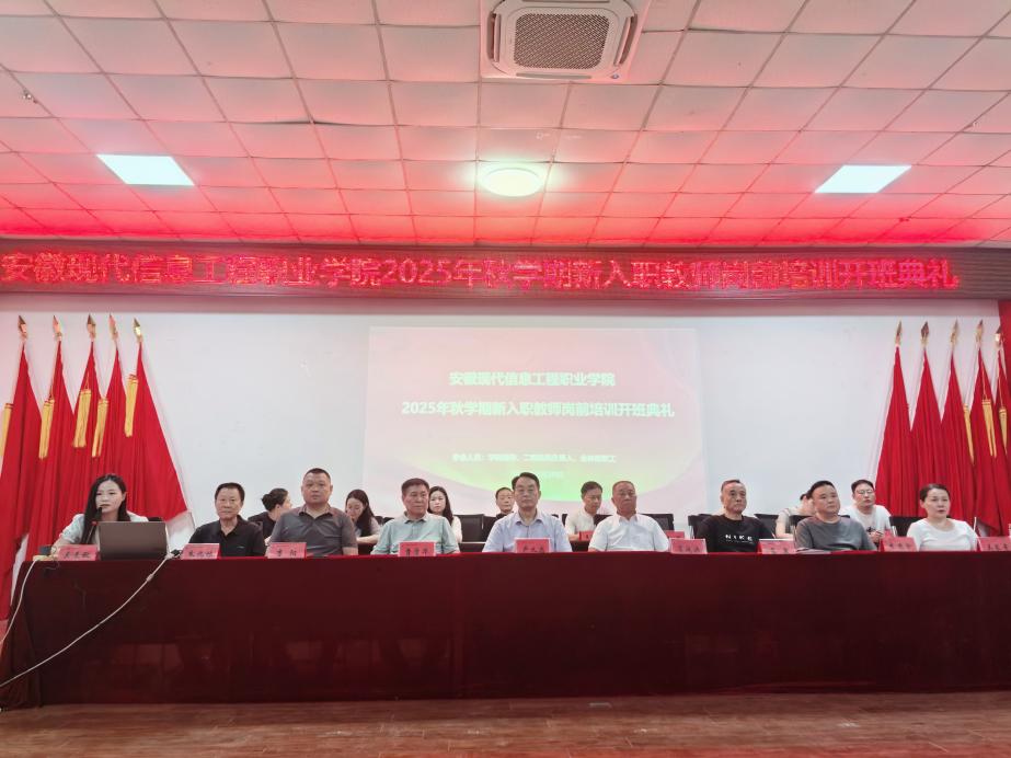 我院举行2025年秋学期新入职教师岗前培训开班典礼
