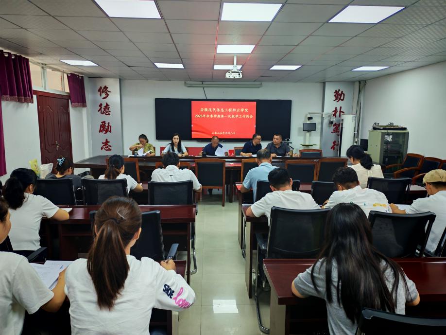 我院召开2025年秋学期第一次教学工作例会