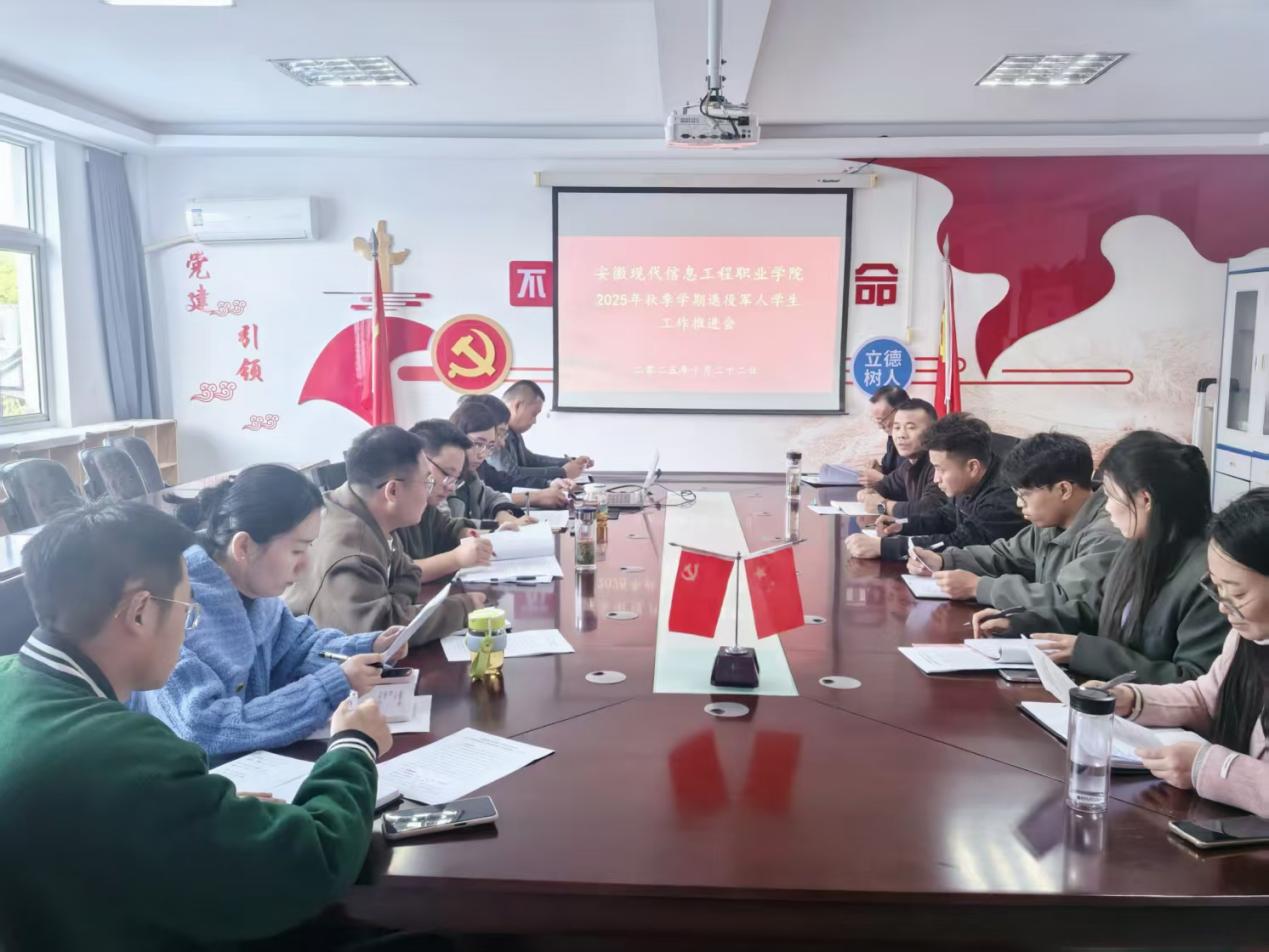 安徽现代信息工程职业学院召开2025年 秋季学期退役军人学生工作推进会