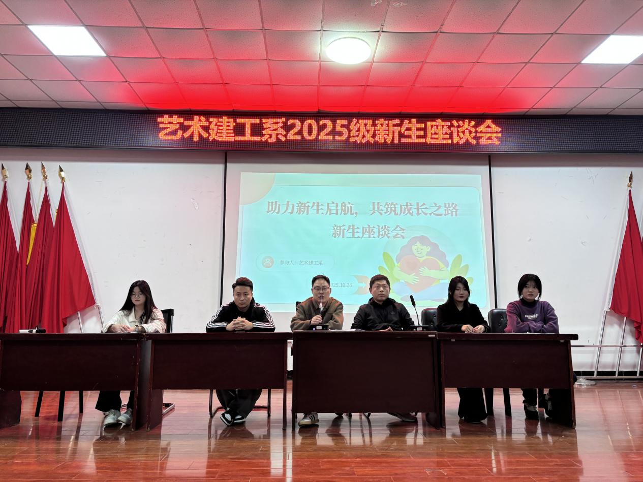 艺术建工系成功举办2025级新生座谈会