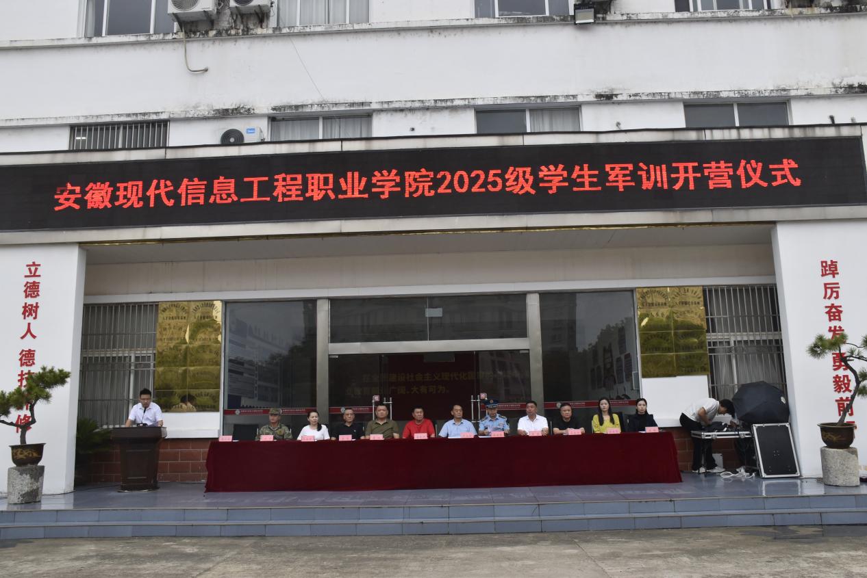 青春铸魂 迷彩启航 安徽现代信息工程职业学院隆重举行2025级学生军训开营仪式