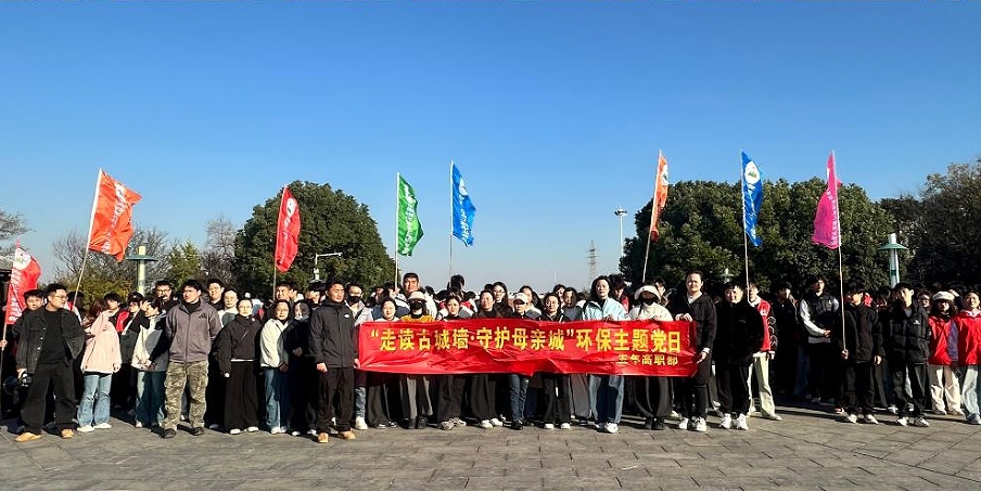 走读古城墙     守护母亲城 ——五年高职部党支部开展十一月主题党日活动