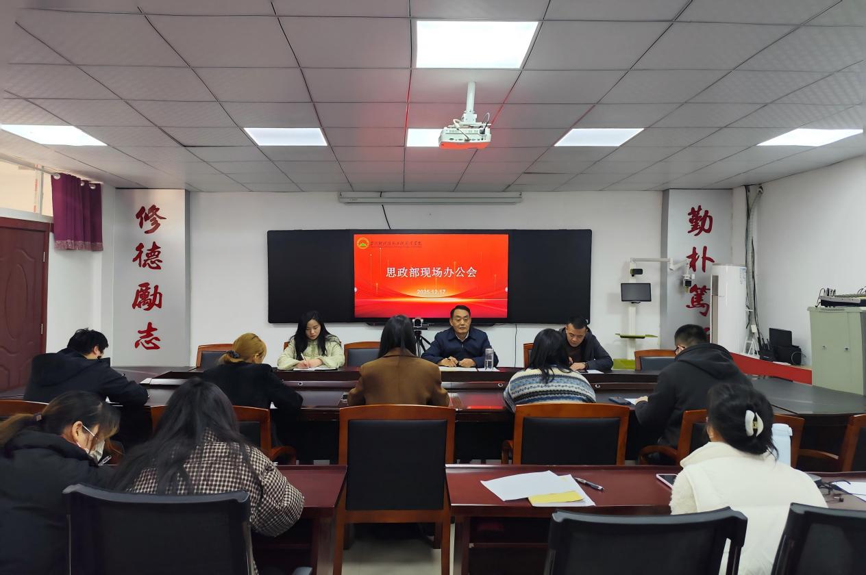 学院党委书记卢义忠主持召开思政部 2025年秋季学期现场办公会