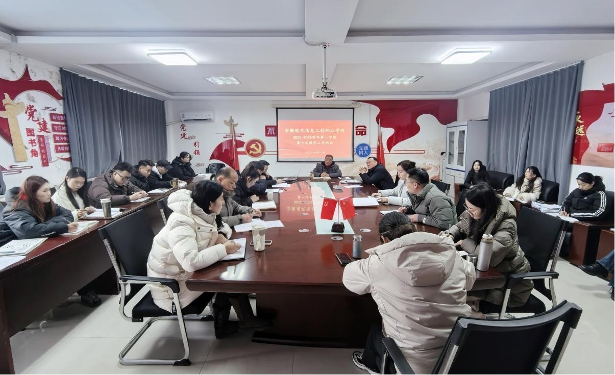 学院召开2025-2026学年第一学期 第十次教学工作例会