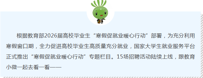 2026届高校毕业生，15场招聘活动别错过