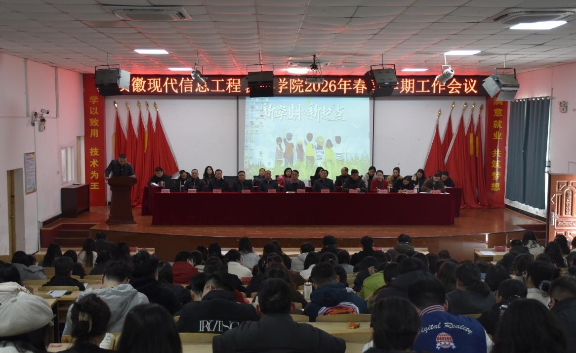 学院召开2026年春季学期工作会议
