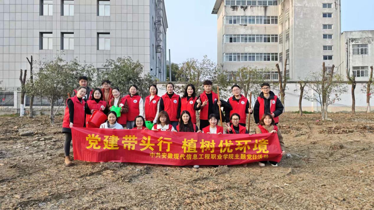 党建引领添新绿 携手共植好风光 ——安徽现代信息工程职业学院五年高职部与艺术建工系联合开展植树主题党日活动