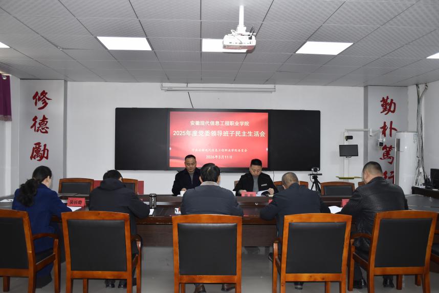 学院党委组织召开2025年度党委领导班子民主生活会