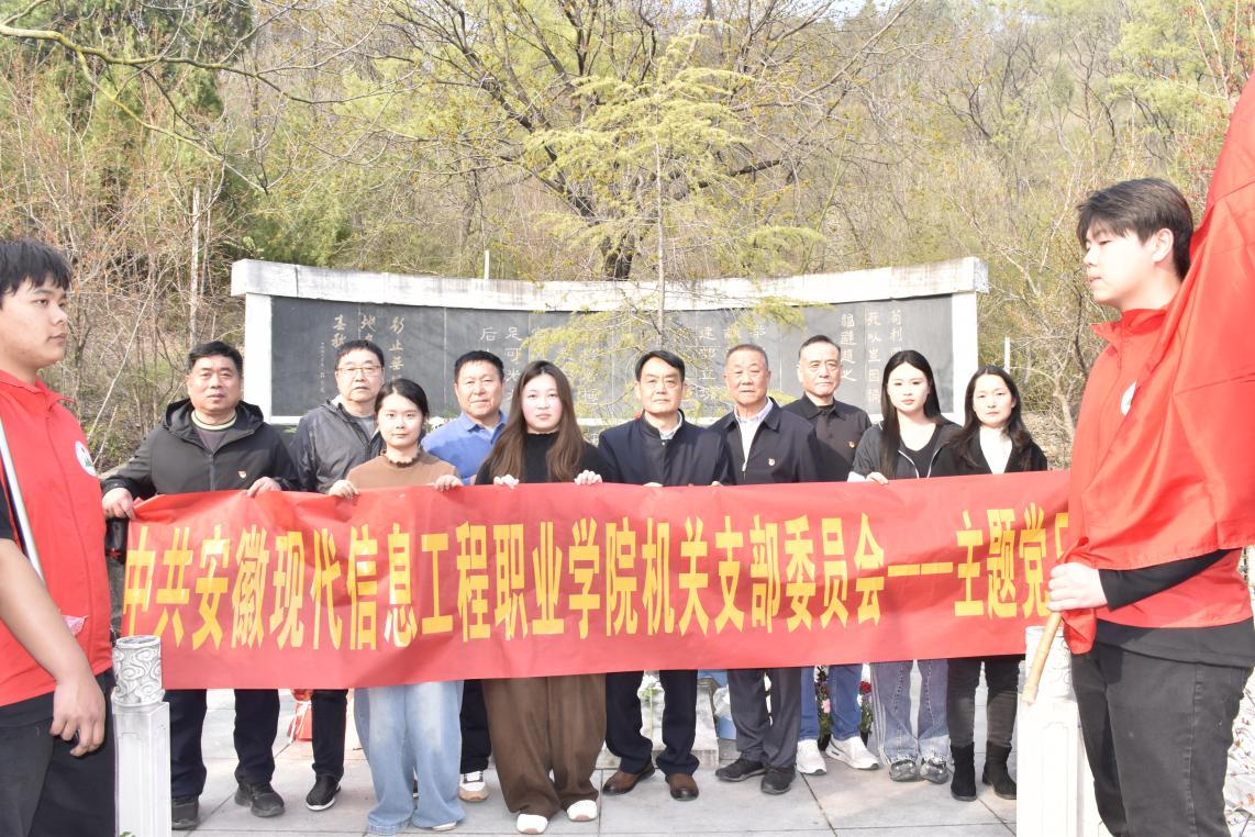 机关党支部开展“缅怀革命先烈 传承红色精神”主题党日活动