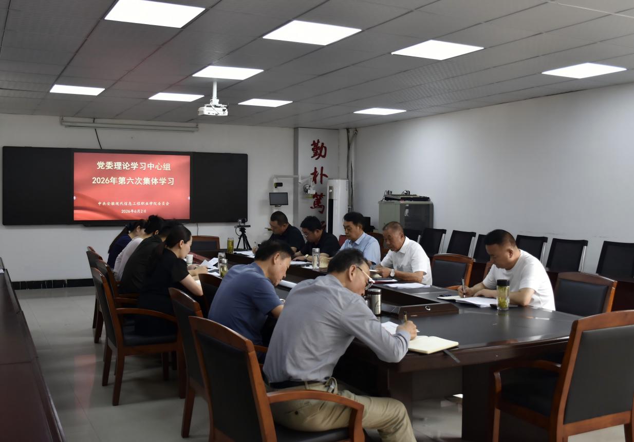 学院召开党委理论学习中心组 第六次集体学习会议