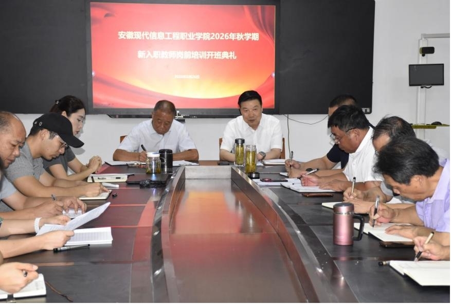 学院2026年秋季新入职教师岗前培训班 开班典礼顺利举行