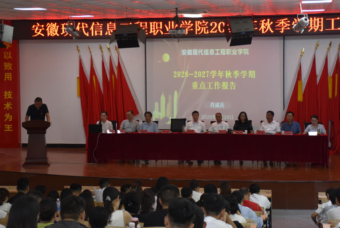 学院召开2026年秋季开学全体教职工大会