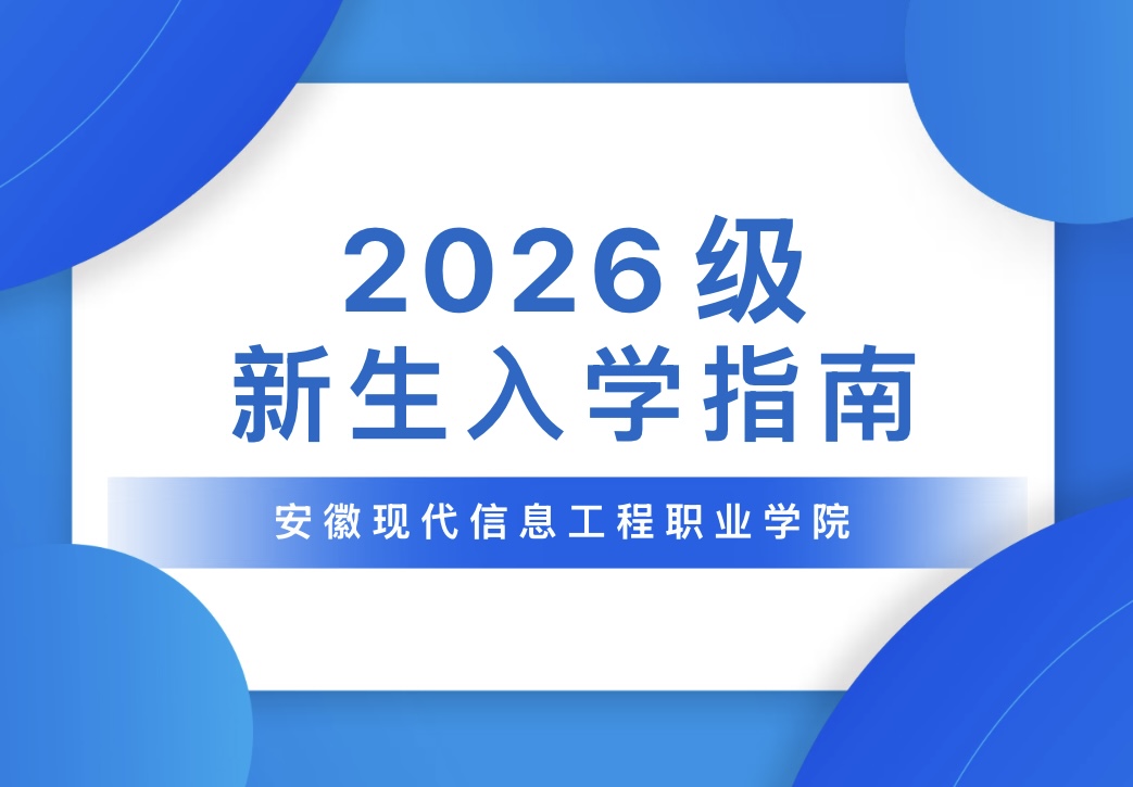 安徽现代信息工程职业学院2026级新生入学指南