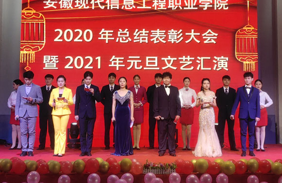 我院举行2020年总结表彰大会暨2021年元旦文艺汇演