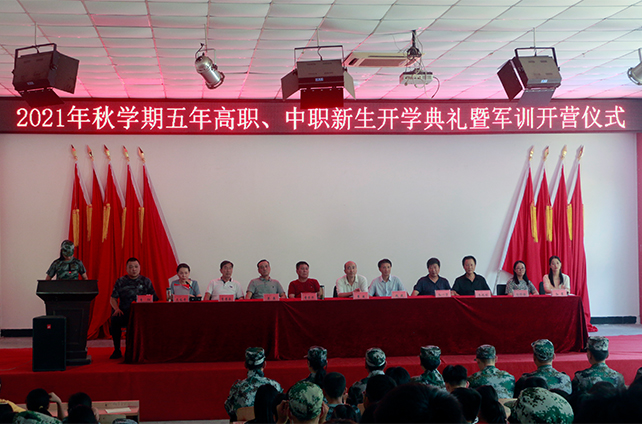 我院举行2021年秋学期五年高职、中职新生开学典礼暨军训开营仪式