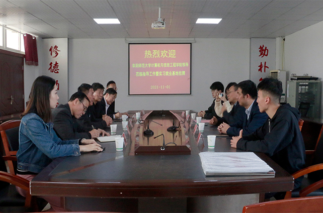 阜阳师范大学计算机与信息工程学院领导莅临我院指导工作 暨大学生就业创业实践基地挂牌仪式