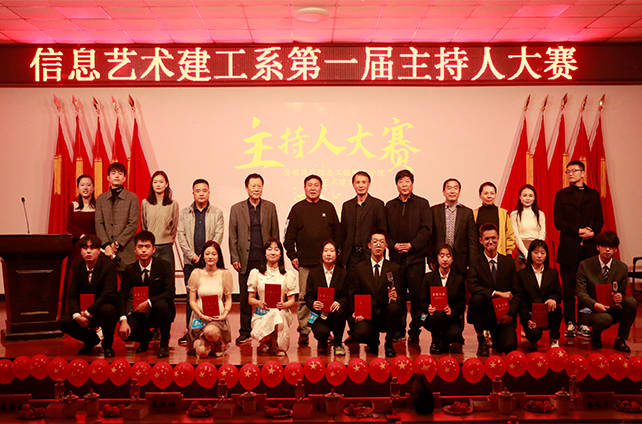 我院信息艺术建工系成功举办第一届主持人大赛