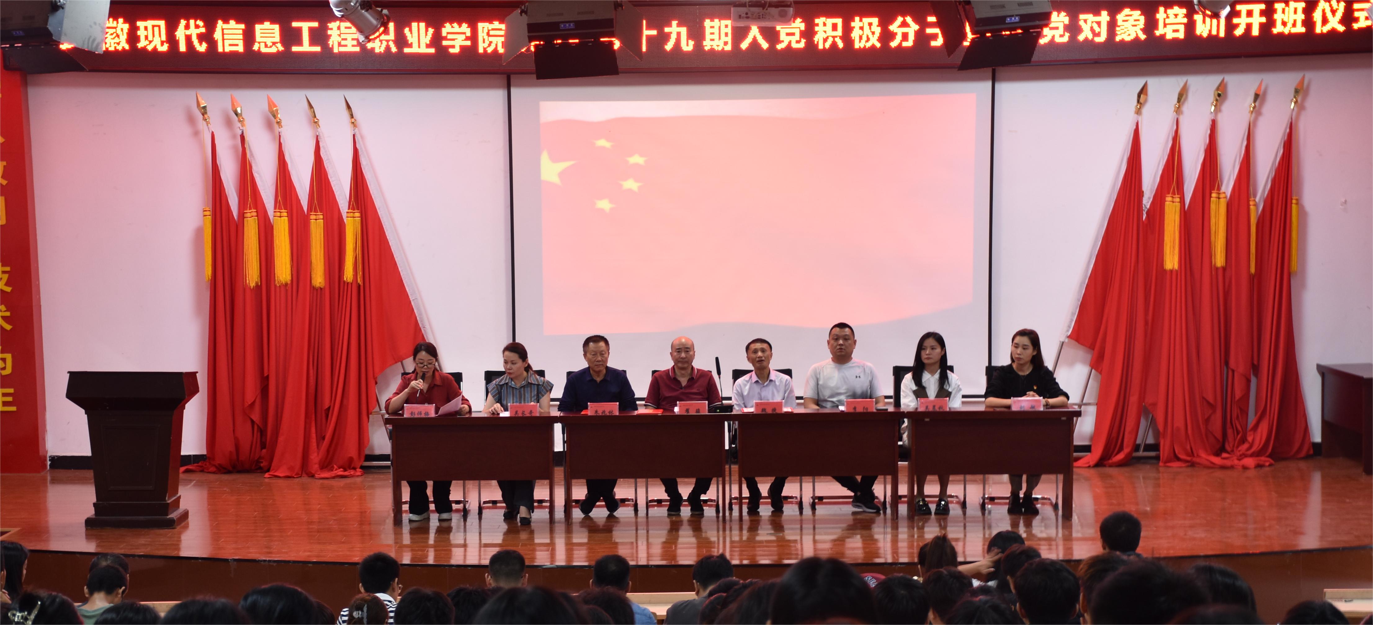 安徽现代信息工程职业学院党校 第十九期入党积极分子暨建党对象培训开班仪式