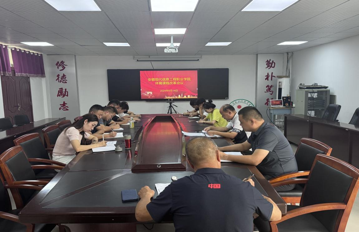 我院召开体育课程改革工作会议