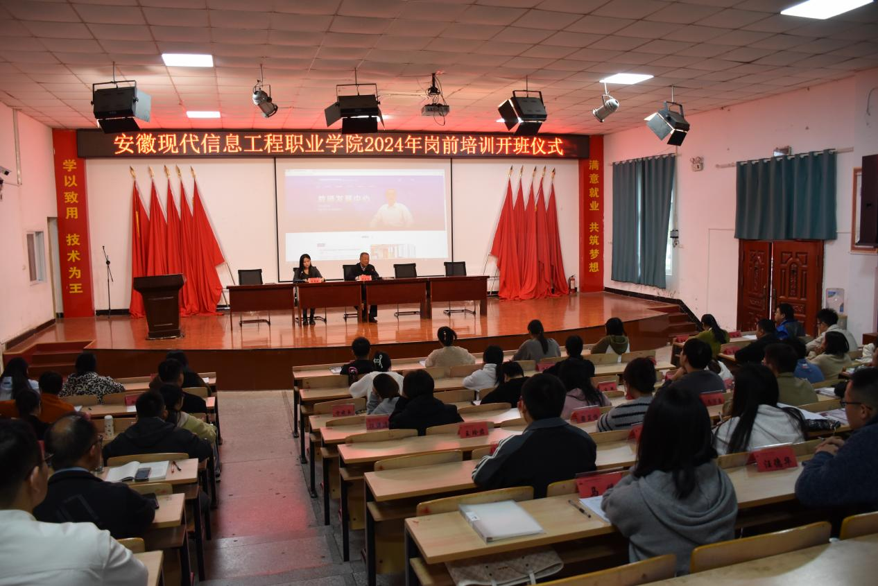 安徽现代信息工程职业学院2024年新教师岗前培训开班仪式成功举办