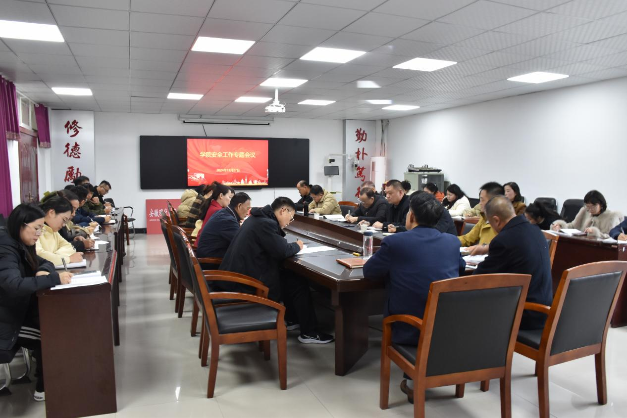 学院召开安全工作专题会议