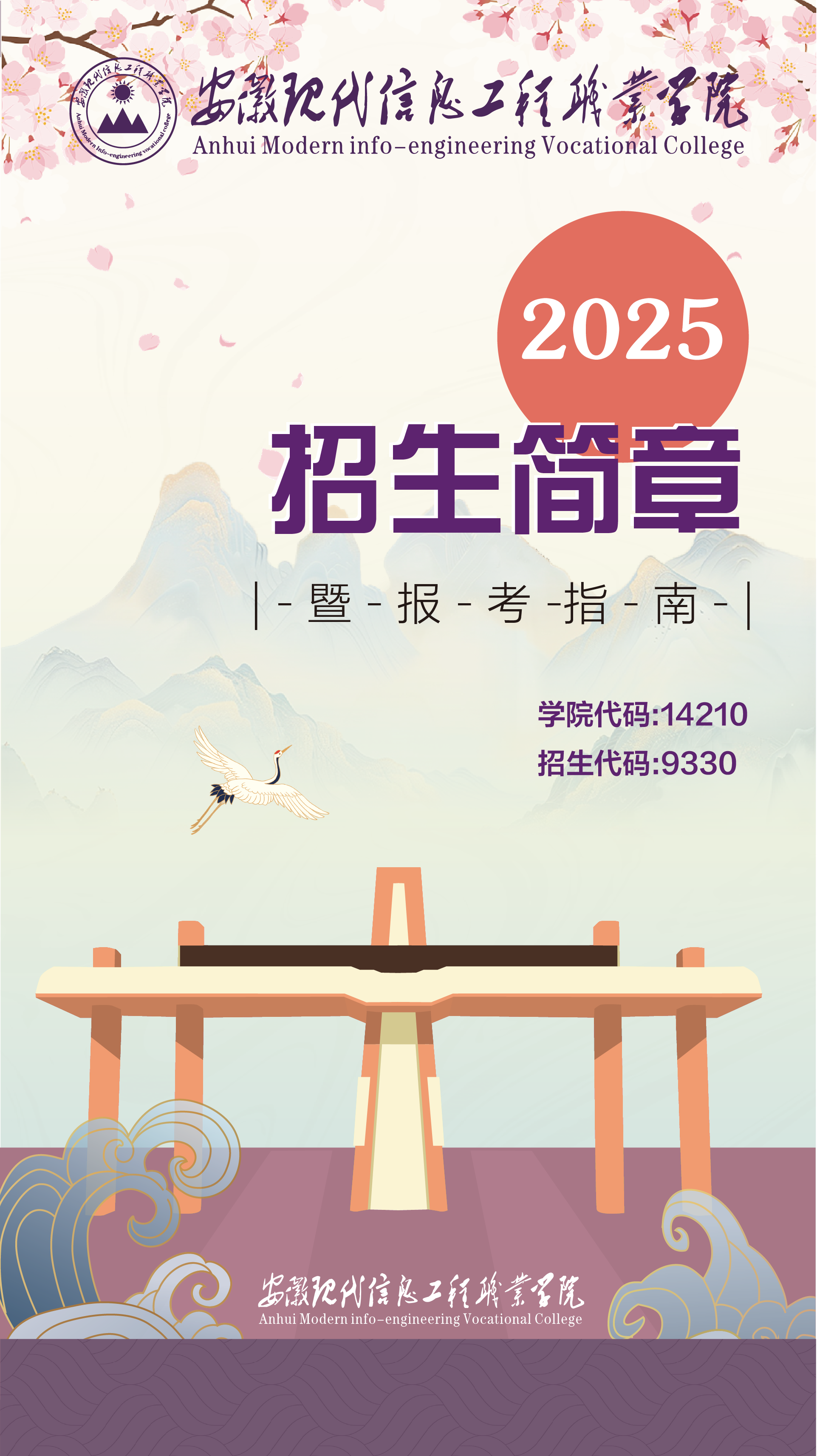 安徽现代信息工程职业学院2025年招生简章